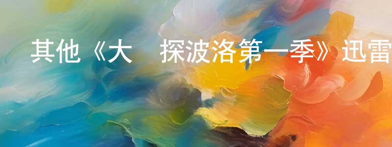 陳泰治發布其他《大偵探波洛第一季》迅雷下載/在線觀看/百度云-犯罪/歷史載-美劇天堂